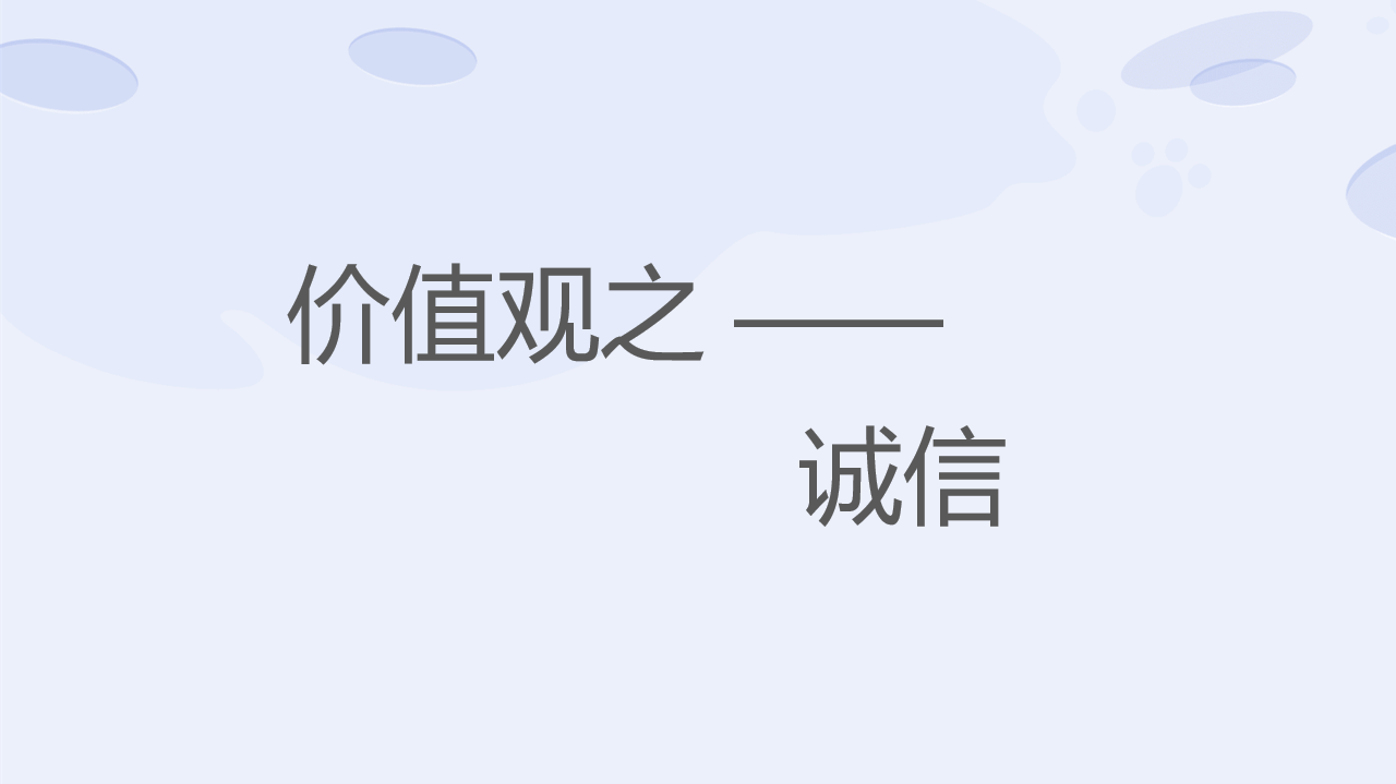5岁之前,父母应该教给孩子的3种价值观——诚信