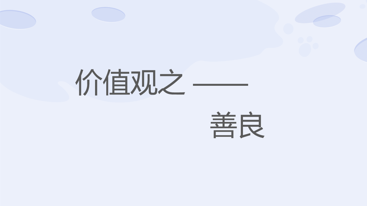 5岁之前,父母应该教给孩子的3种价值观——善良