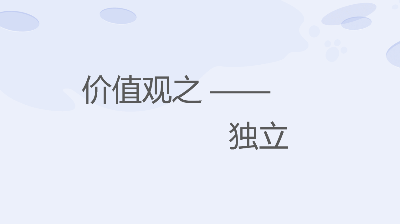 5岁之前,父母应该教给孩子的3种价值观——独立
